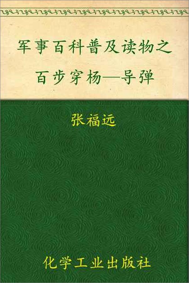 书籍《军事百科普及读物之百步穿杨—导弹-张福远等》 - 插图1