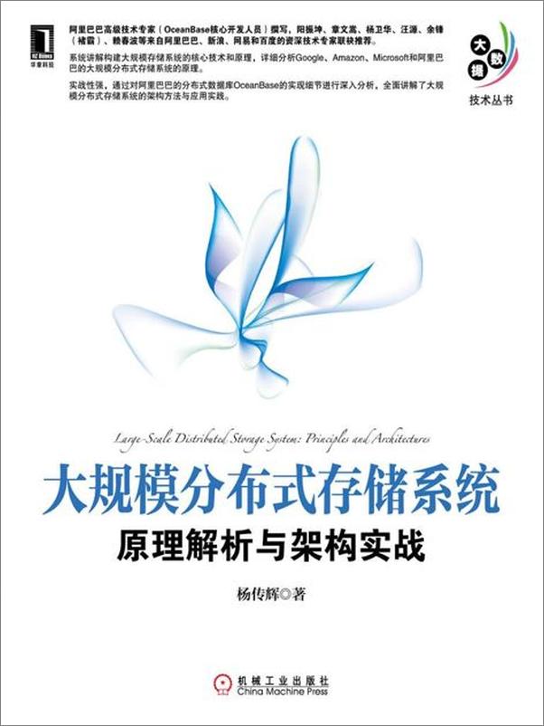 书籍《大规模分布式存储系统：原理解析与架构实战-杨传辉》 - 插图1