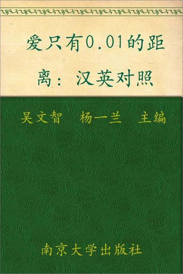 书籍《每天读点好英文 爱只有0.01的距离-吴文智 杨一兰》 - 插图1