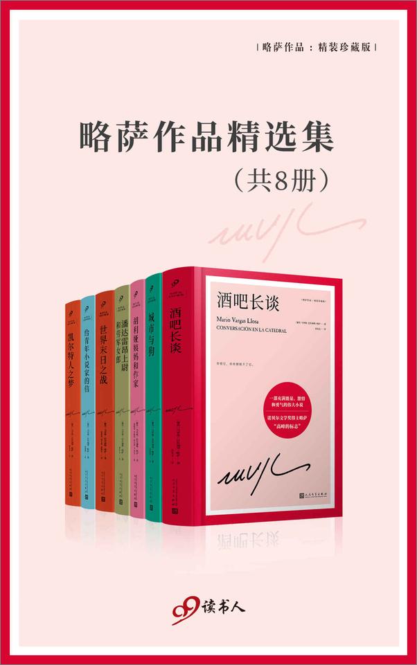 书籍《略萨作品精选集（套装共8册）》 - 插图1
