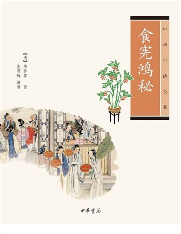 书籍《食宪鸿秘---中华生活经典-朱彝尊》 - 插图1