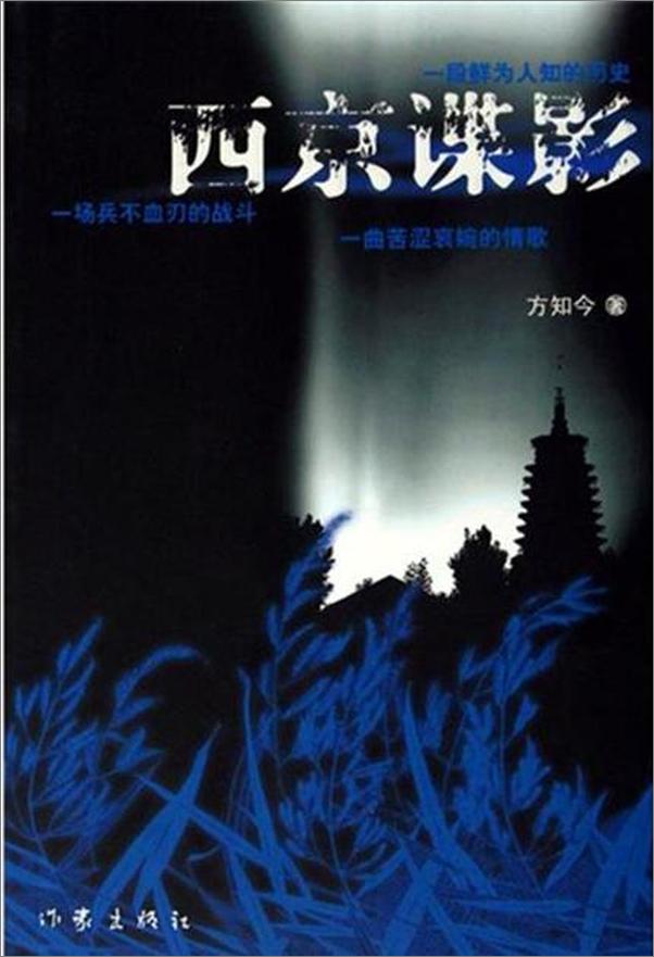 书籍《西京谍影-方知今》 - 插图1