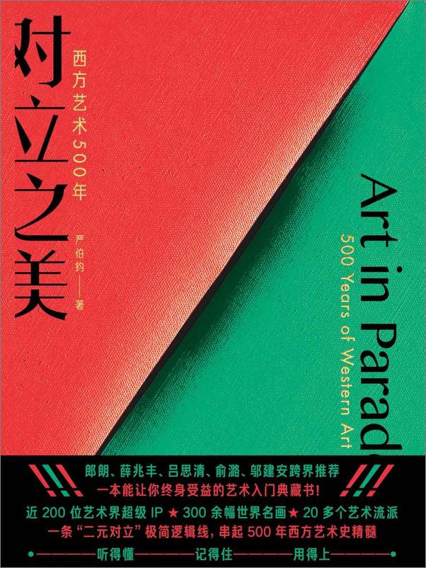 书籍《对立之美：西方艺术500年》 - 插图1