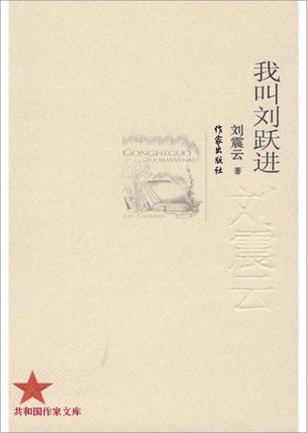 书籍《我叫刘跃进-刘震云》 - 插图1