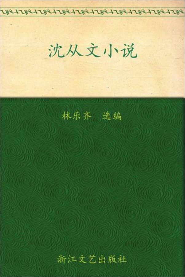 书籍《沈从文小说-林乐齐》 - 插图1