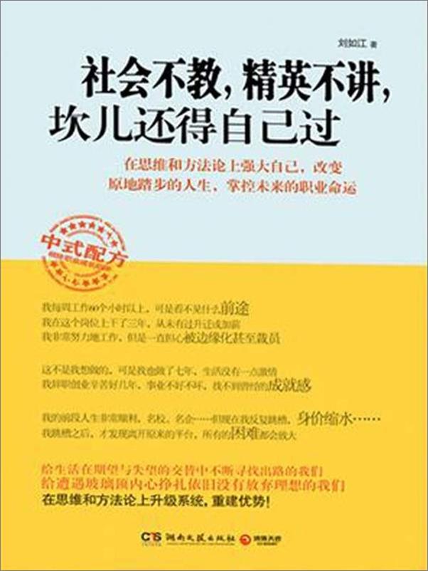 书籍《社会不教，精英不讲，坎儿还得自己过-刘如江》 - 插图1