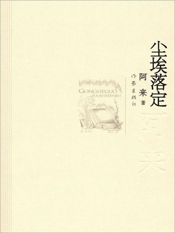 书籍《尘埃落定-阿来》 - 插图1
