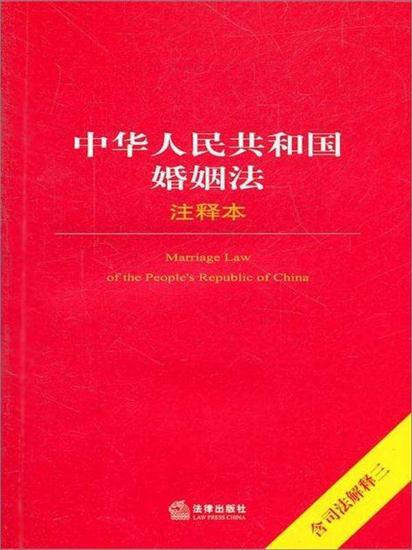 书籍《中华人民共和国婚姻法注释本》 - 插图1