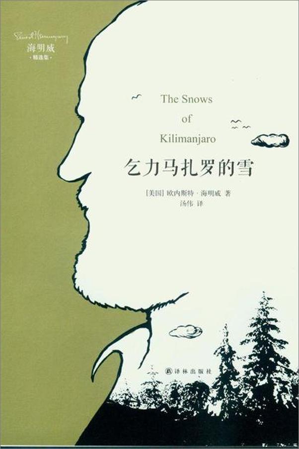 书籍《乞力马扎罗的雪-欧内斯特海明威》 - 插图1