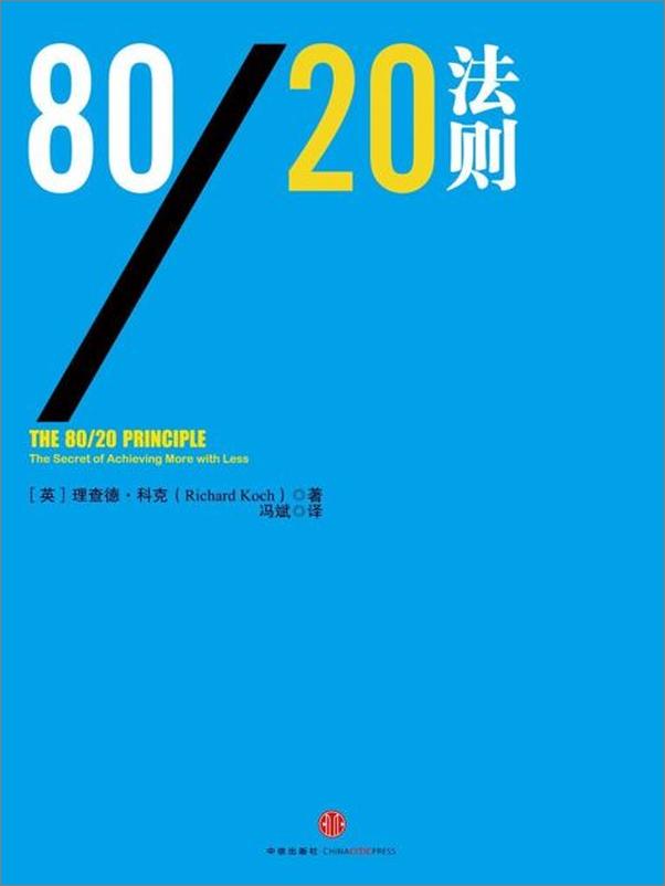 书籍《80 20法则》 - 插图1