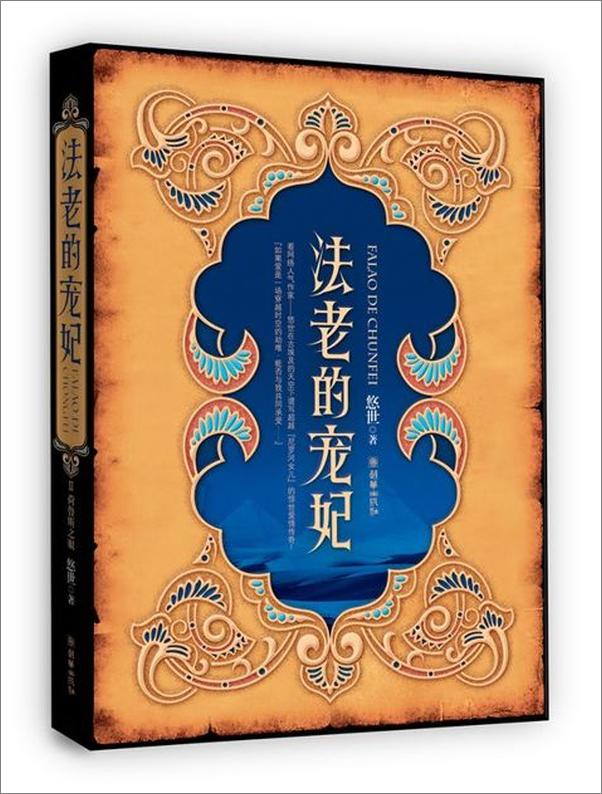 书籍《法老的宠妃-悠世》 - 插图1