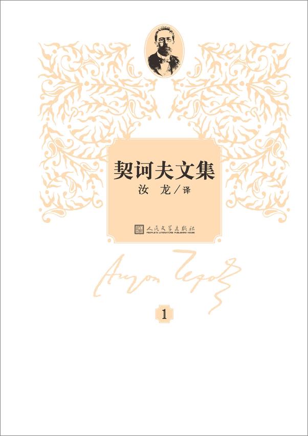 书籍《契诃夫文集：1-16卷（收录文学巨匠契诃的夫全部作品；著名翻译家汝龙先生全译本）》 - 插图2