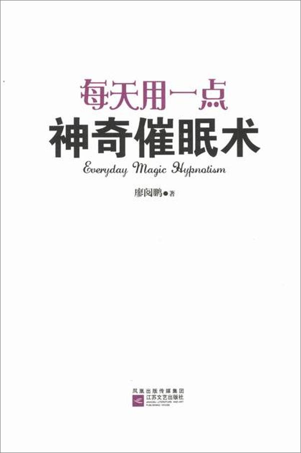 书籍《每天用一点神奇催眠术-廖阅鹏》 - 插图2