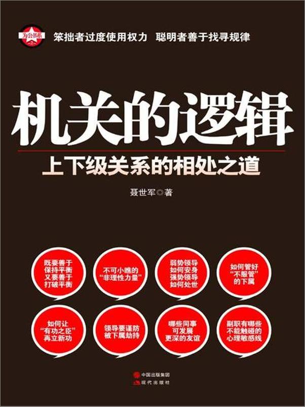 书籍《机关的逻辑 上下级关系的相处之道-聂世军》 - 插图1