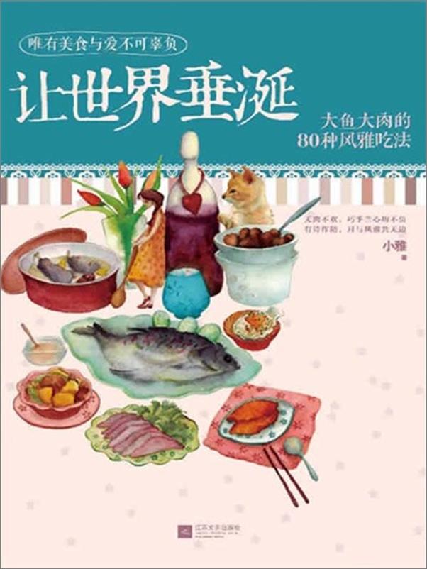 书籍《下厨房系列：让世界垂涎 大鱼大肉的80种风雅吃法-小雅》 - 插图1