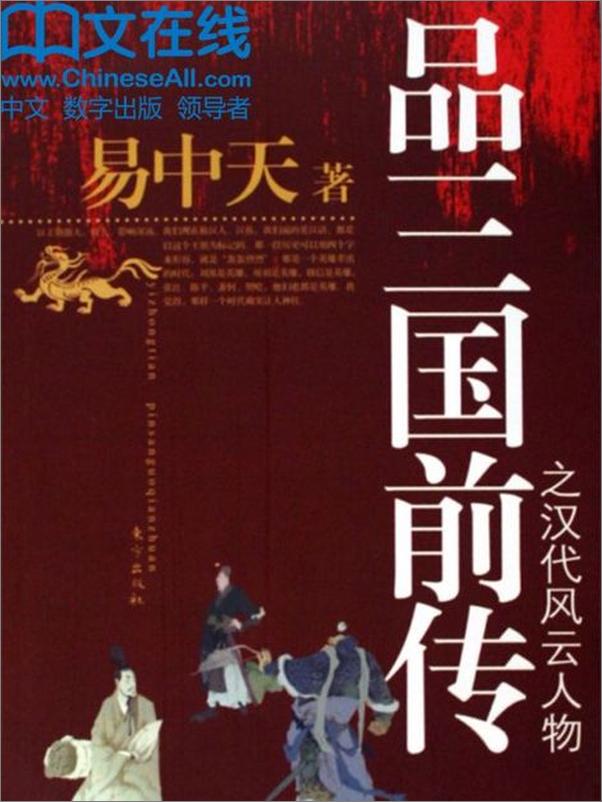 书籍《品三国前传之汉代风云人物-易中天》 - 插图1