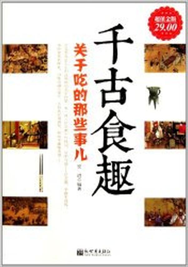 书籍《千古食趣 关于吃的那些事-宏道》 - 插图1