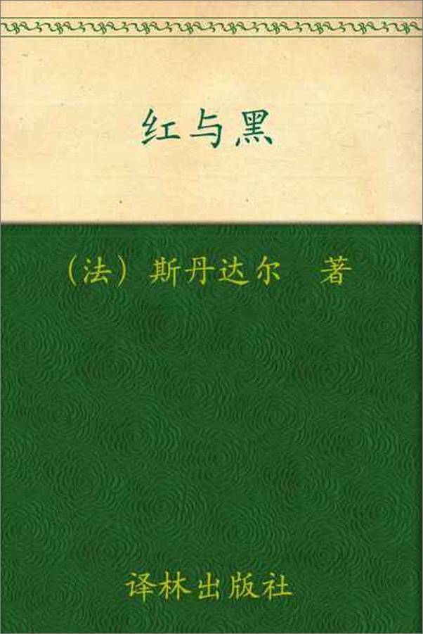 书籍《经典译林 红与黑-斯丹达尔》 - 插图1