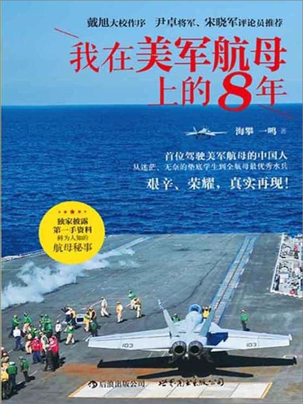 书籍《我在美军航母上的8年-海攀》 - 插图1