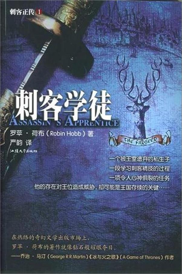 书籍《刺客正传Ⅰ 刺客学徒-罗苹荷布》 - 插图1