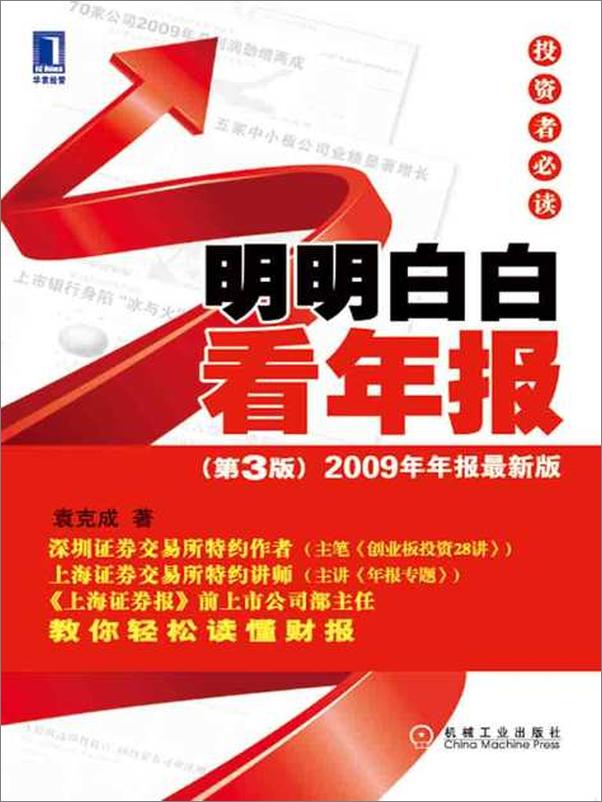 书籍《明明白白看年报投资者必读-袁克成》 - 插图1