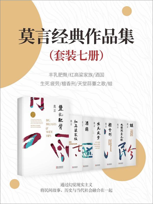 书籍《莫言经典作品（套装7册）》 - 插图1