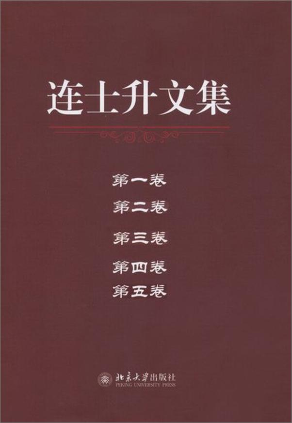 书籍《连士升文集-连士升》 - 插图1