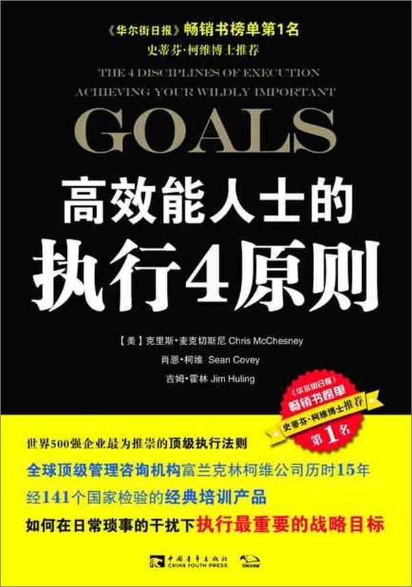 书籍《高效能人士的执行4原则-克里斯麦克切斯尼 & 肖恩柯维 & 吉姆霍林》 - 插图1