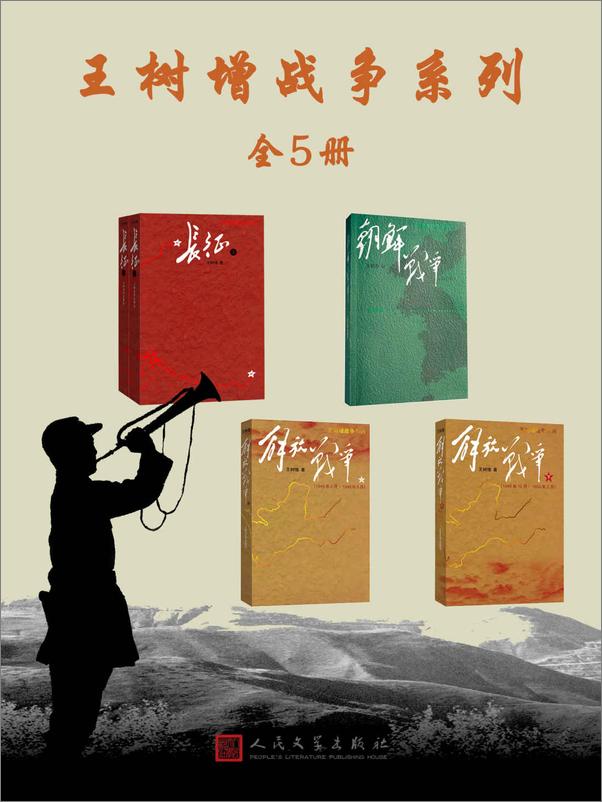 书籍《王树增战争系列·全5册》 - 插图1