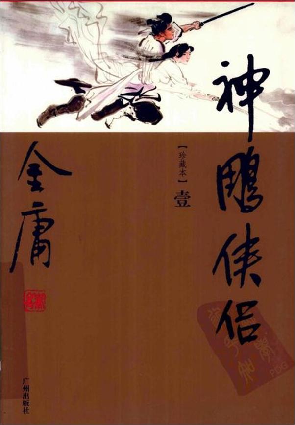 书籍《神雕侠侣-金庸》 - 插图1