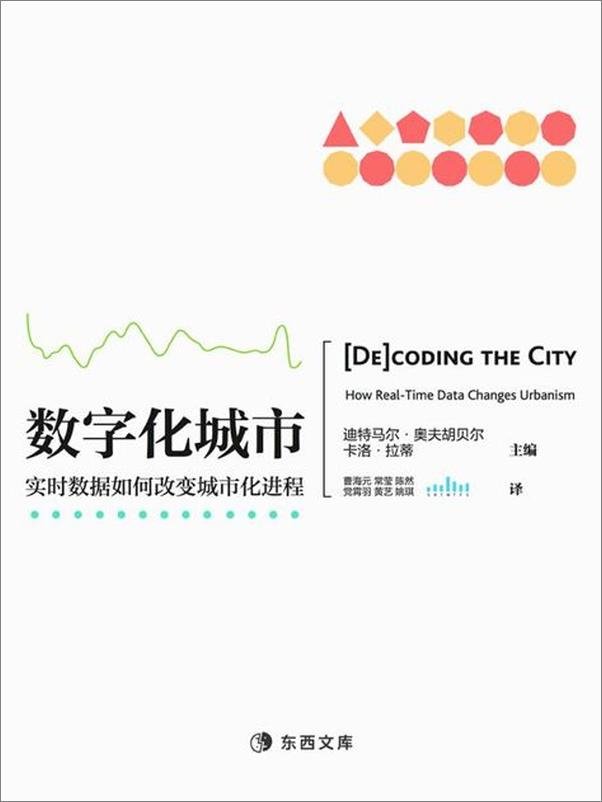 书籍《数字化城市——实时数据如何改变城市化进程》 - 插图1