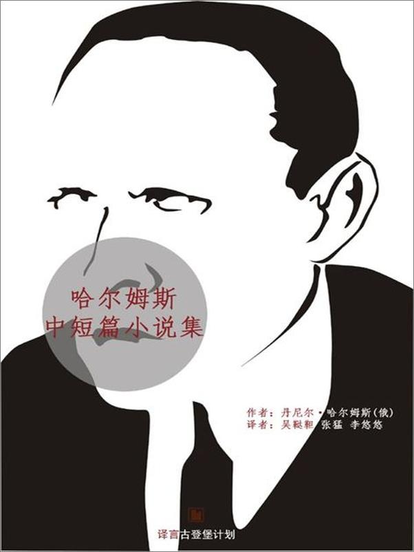 书籍《哈尔姆斯中短篇小说集-丹尼尔哈尔姆斯》 - 插图1