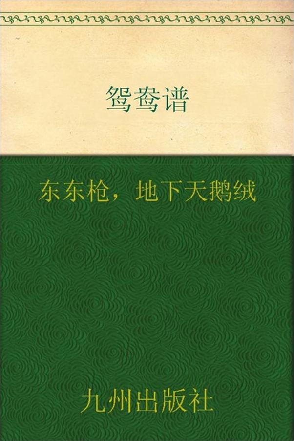 书籍《鸳鸯谱-东东枪 & 地下天鹅绒》 - 插图1