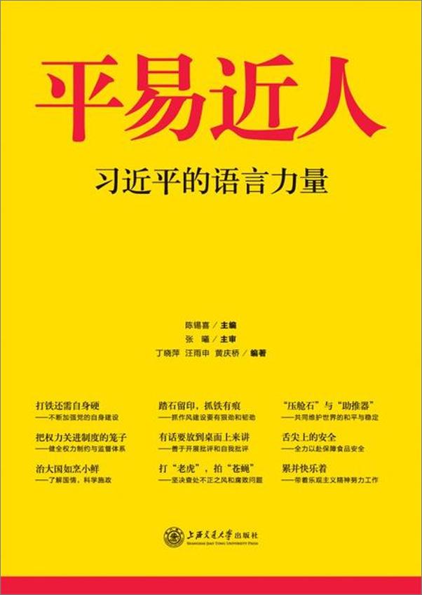 书籍《平易近人 习近平的语言力量-陈锡喜》 - 插图1