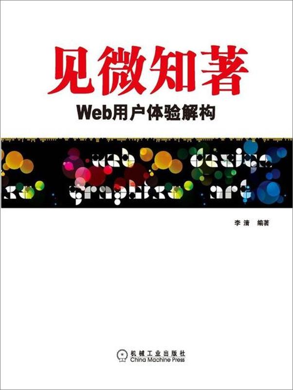 书籍《见微知著 Web用户体验解构-李清》 - 插图1