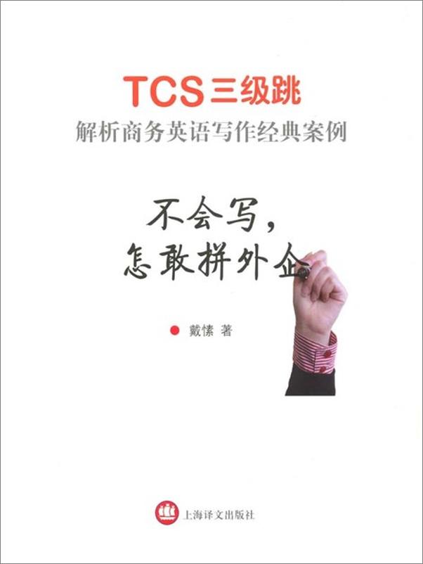 书籍《不会写,怎敢拼外企-TCS3级跳 解析商务英语写作经典案例-戴愫》 - 插图1