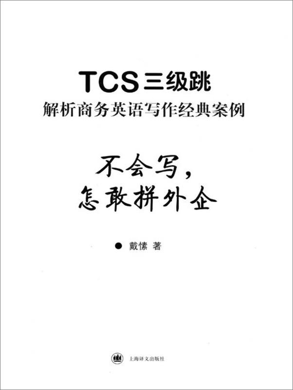 书籍《不会写,怎敢拼外企-TCS3级跳 解析商务英语写作经典案例-戴愫》 - 插图2