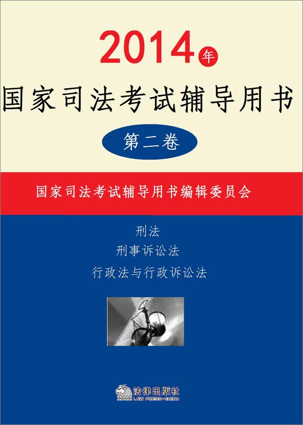 书籍《2014年国家司法考试辅导用书：全3册 第二卷》 - 插图1