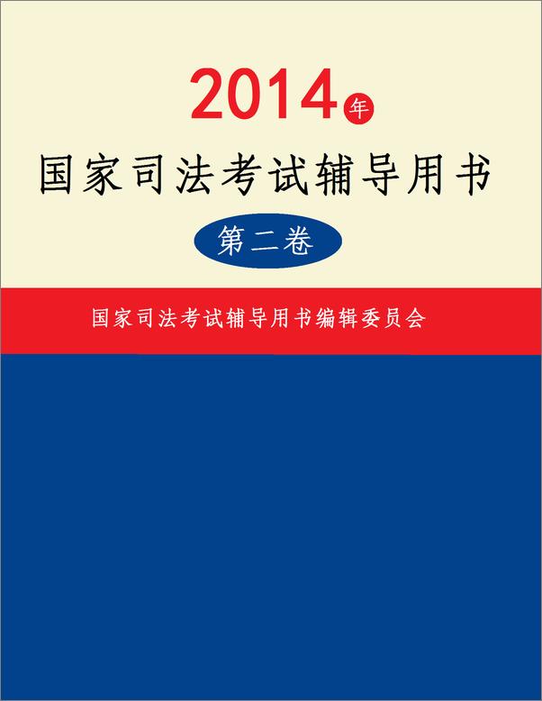 书籍《2014年国家司法考试辅导用书：全3册 第二卷》 - 插图2