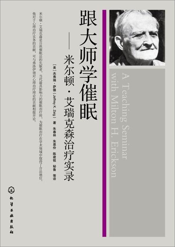 书籍《跟大师学催眠 米乐顿 艾瑞克森治疗实录》 - 插图1