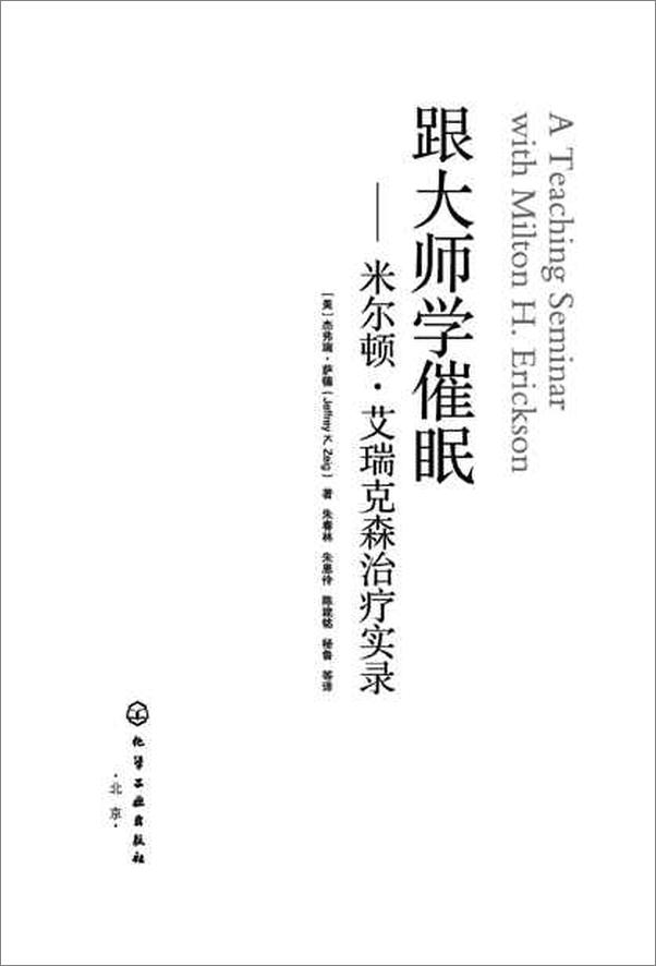 书籍《跟大师学催眠 米乐顿 艾瑞克森治疗实录》 - 插图2