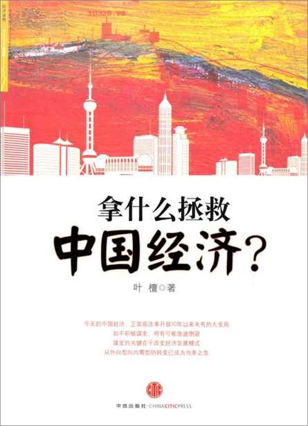 书籍《拿什么拯救中国经济 杭州蓝狮子文化创意有限公司-叶檀》 - 插图1