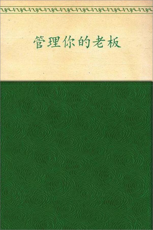 书籍《管理你的老板-张超》 - 插图1