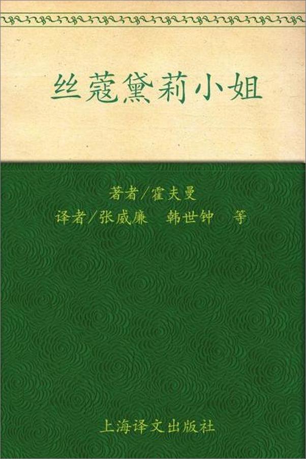 书籍《丝蔻黛莉小姐 霍夫曼小说选》 - 插图1