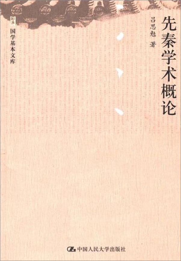 书籍《先秦学术概论-吕思勉》 - 插图1
