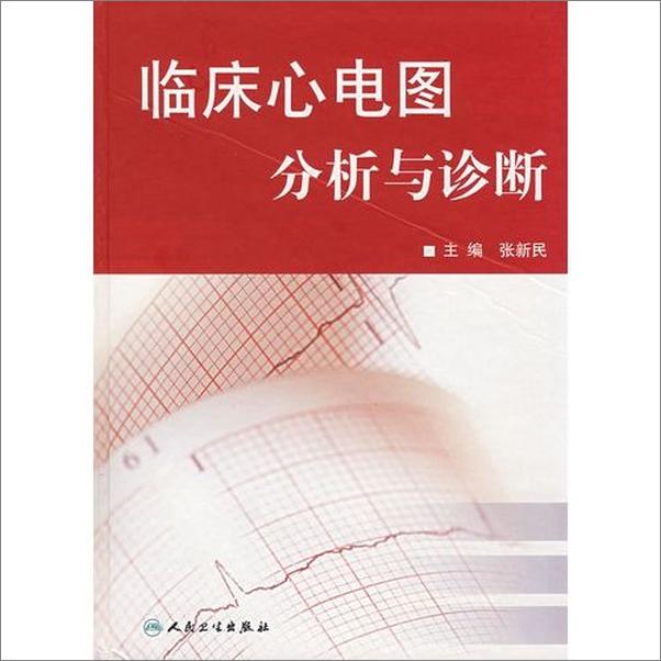 书籍《临床心电图分析与诊断-张新民》 - 插图1