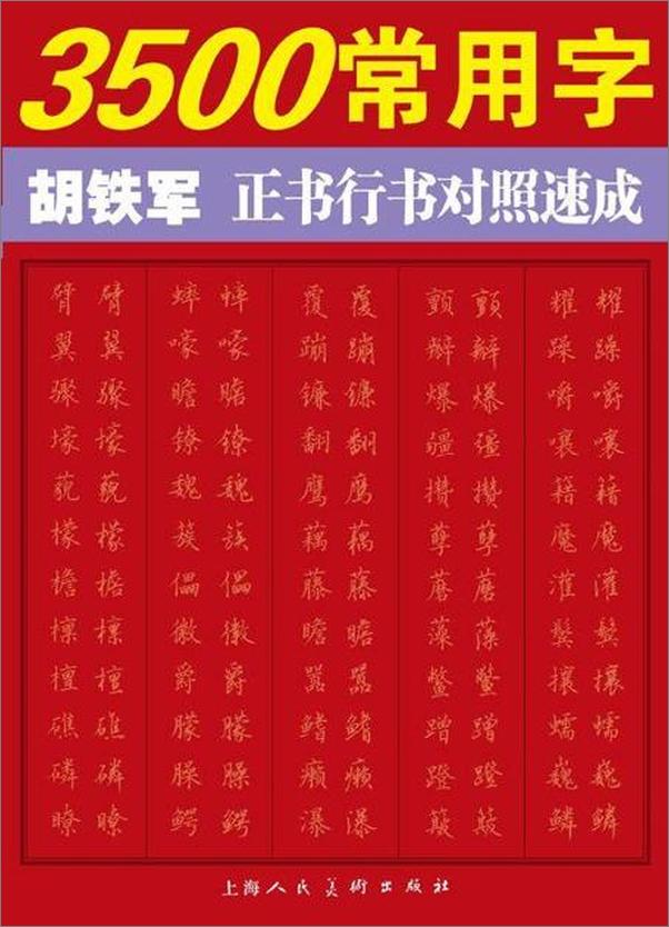 书籍《3500常用字——胡铁军正书行书对照速成-胡铁军》 - 插图1