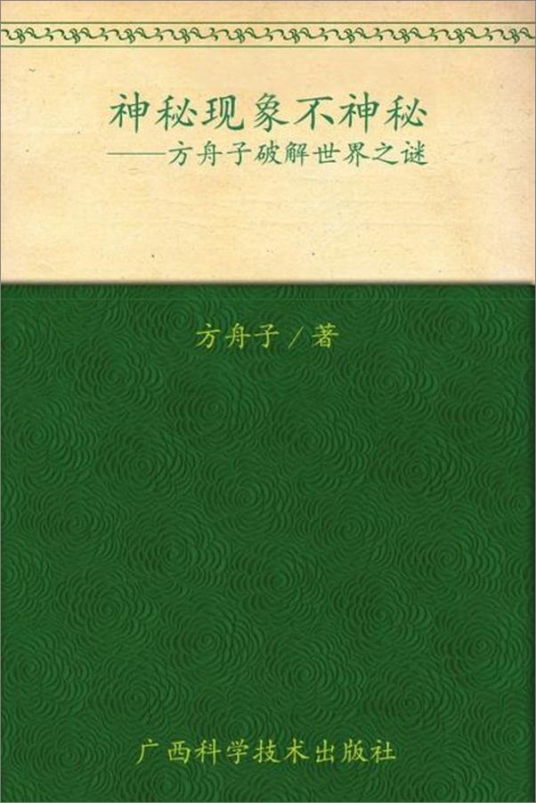 书籍《神秘现象不神秘 方舟子破解世界之谜-方舟子》 - 插图1