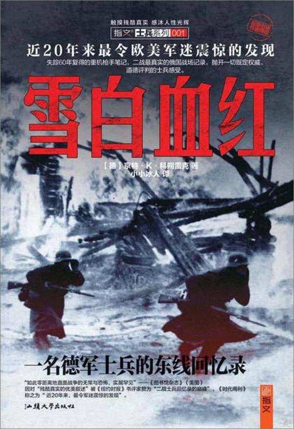 书籍《雪白血红：一名德军士兵的东线回忆录-京特K科朔雷克》 - 插图1