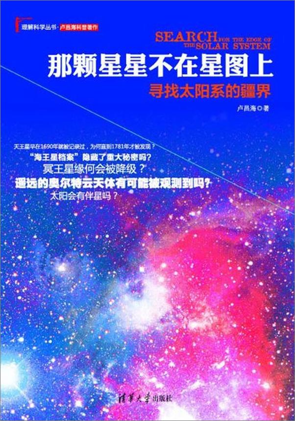 书籍《那颗星星不在星图上：寻找太阳系的疆界-卢昌海》 - 插图1